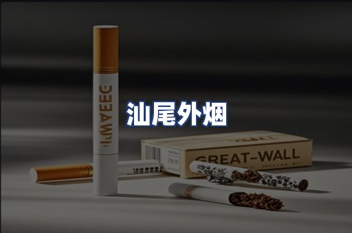 汕尾外烟